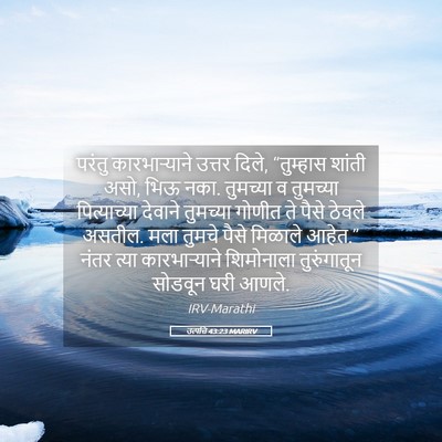 Picture 05 - उत्पत्ति 43:23 MARIRV - परंतु कारभाऱ्याने - Bible Verse Picture