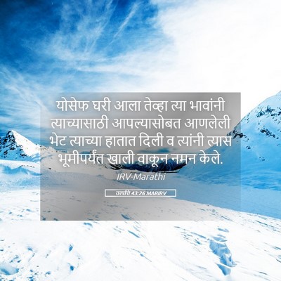 Picture 05 - उत्पत्ति 43:26 MARIRV - योसेफ घरी आला - Bible Verse Picture