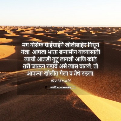 Picture 05 - उत्पत्ति 43:30 MARIRV - मग योसेफ घाईघाईने - Bible Verse Picture