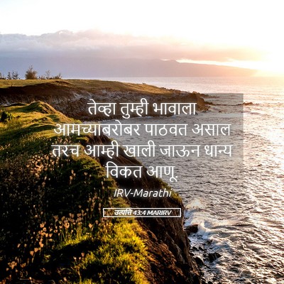 Picture 05 - उत्पत्ति 43:4 MARIRV - तेव्हा तुम्ही - Bible Verse Picture