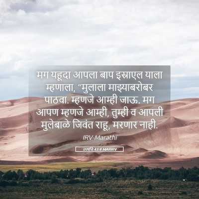 Picture 05 - उत्पत्ति 43:8 MARIRV - मग यहूदा आपला बाप - Bible Verse Picture