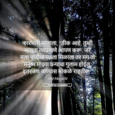 Picture 05 - उत्पत्ति 44:10 MARIRV - कारभारी म्हणाला, - Bible Verse Picture