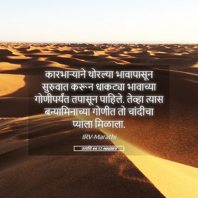 Picture 05 - उत्पत्ति 44:12 MARIRV - कारभाऱ्याने - Bible Verse Picture