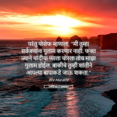 Picture 05 - उत्पत्ति 44:17 MARIRV - परंतु योसेफ - Bible Verse Picture