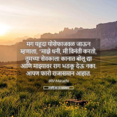Picture 05 - उत्पत्ति 44:18 MARIRV - मग यहूदा - Bible Verse Picture