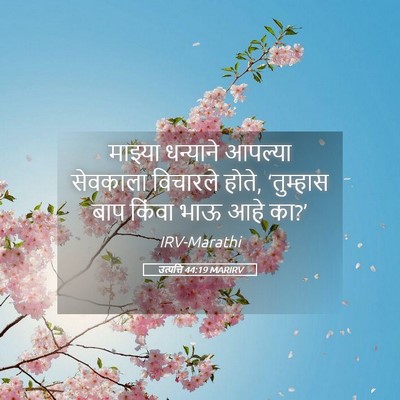 Picture 05 - उत्पत्ति 44:19 MARIRV - माझ्या धन्याने - Bible Verse Picture