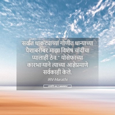 Picture 05 - उत्पत्ति 44:2 MARIRV - सर्वांत - Bible Verse Picture