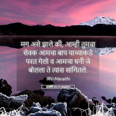 Picture 05 - उत्पत्ति 44:24 MARIRV - मग असे झाले की, - Bible Verse Picture