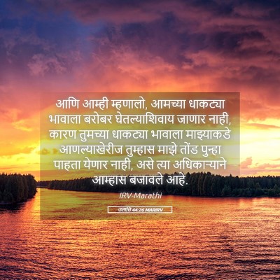 Picture 05 - उत्पत्ति 44:26 MARIRV - आणि आम्ही म्हणालो, - Bible Verse Picture
