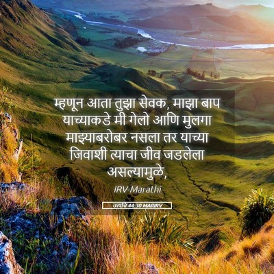 Picture 05 - उत्पत्ति 44:30 MARIRV - म्हणून आता तुझा - Bible Verse Picture