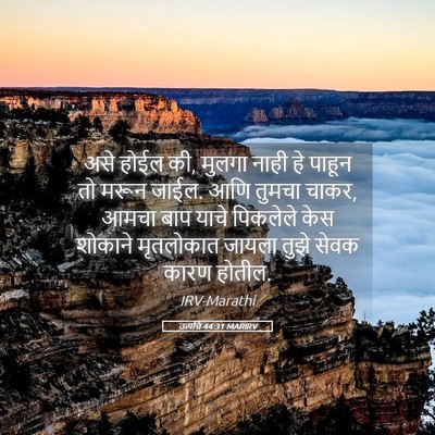 Picture 05 - उत्पत्ति 44:31 MARIRV - असे होईल की, मुलगा - Bible Verse Picture