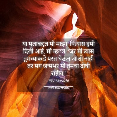 Picture 05 - उत्पत्ति 44:32 MARIRV - या मुलाबद्दल मी - Bible Verse Picture