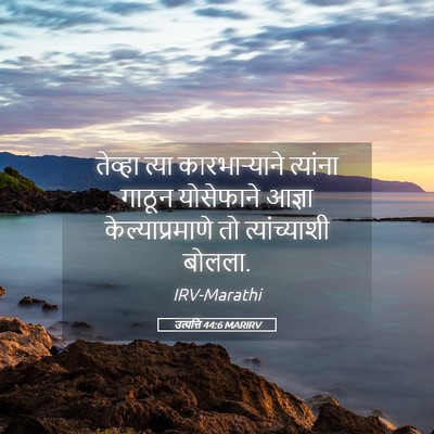 Picture 05 - उत्पत्ति 44:6 MARIRV - तेव्हा त्या - Bible Verse Picture