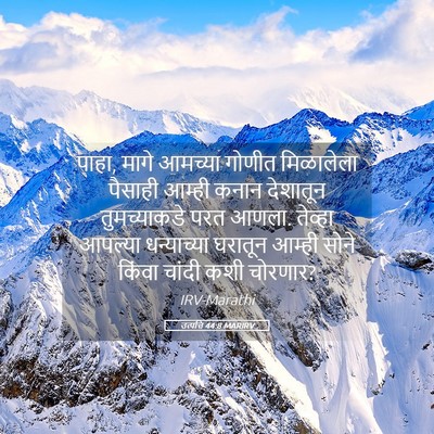 Picture 05 - उत्पत्ति 44:8 MARIRV - पाहा, मागे आमच्या - Bible Verse Picture