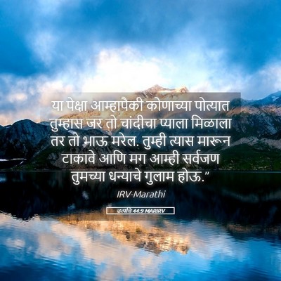 Picture 05 - उत्पत्ति 44:9 MARIRV - या पेक्षा - Bible Verse Picture