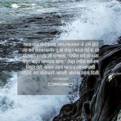 Picture 05 - उत्पत्ति 45:1 MARIRV - आता मात्र - Bible Verse Picture