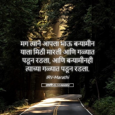 Picture 05 - उत्पत्ति 45:14 MARIRV - मग त्याने आपला भाऊ - Bible Verse Picture