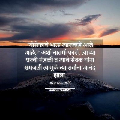 Picture 05 - उत्पत्ति 45:16 MARIRV - “योसेफाचे भाऊ - Bible Verse Picture