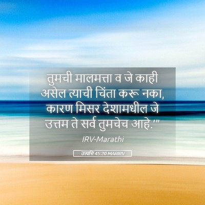 Picture 05 - उत्पत्ति 45:20 MARIRV - तुमची मालमत्ता व - Bible Verse Picture