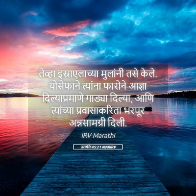 Picture 05 - उत्पत्ति 45:21 MARIRV - तेव्हा - Bible Verse Picture