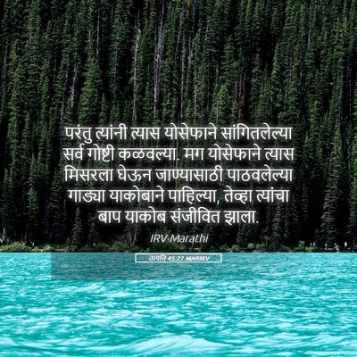 Picture 05 - उत्पत्ति 45:27 MARIRV - परंतु त्यांनी - Bible Verse Picture