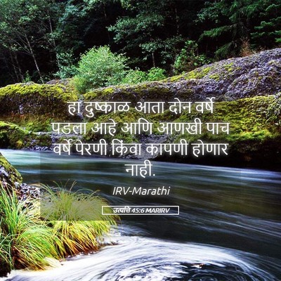 Picture 05 - उत्पत्ति 45:6 MARIRV - हा दुष्काळ आता दोन - Bible Verse Picture