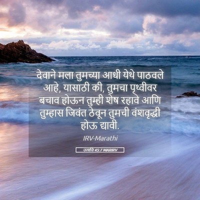 Picture 05 - उत्पत्ति 45:7 MARIRV - देवाने मला - Bible Verse Picture