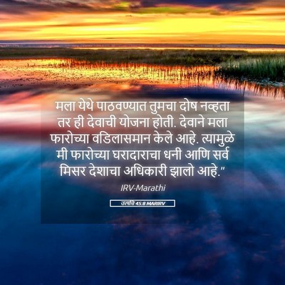 Picture 05 - उत्पत्ति 45:8 MARIRV - मला येथे - Bible Verse Picture