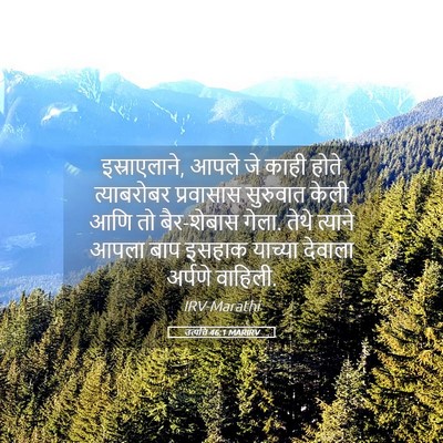 Picture 05 - उत्पत्ति 46:1 MARIRV - इस्राएलाने, आपले - Bible Verse Picture