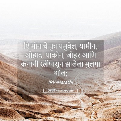 Picture 05 - उत्पत्ति 46:10 MARIRV - शिमोनाचे पुत्र - Bible Verse Picture