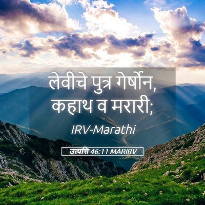 Picture 05 - उत्पत्ति 46:11 MARIRV - लेवीचे पुत्र - Bible Verse Picture