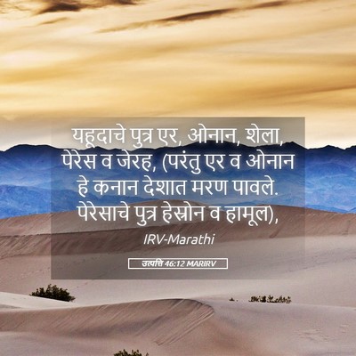 Picture 05 - उत्पत्ति 46:12 MARIRV - यहूदाचे पुत्र एर, - Bible Verse Picture