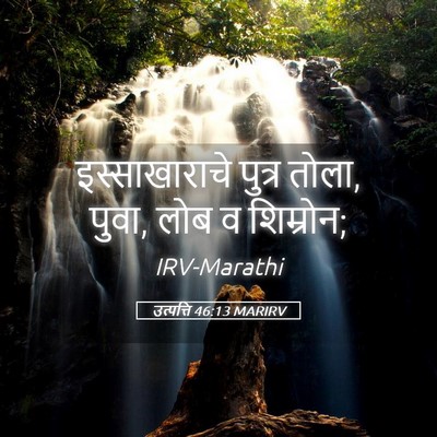 Picture 05 - उत्पत्ति 46:13 MARIRV - इस्साखाराचे पुत्र - Bible Verse Picture