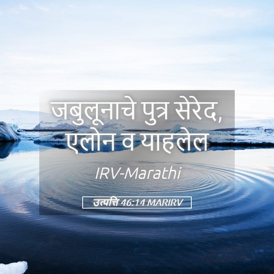 Picture 05 - उत्पत्ति 46:14 MARIRV - जबुलूनाचे पुत्र - Bible Verse Picture