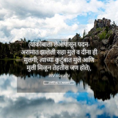 Picture 05 - उत्पत्ति 46:15 MARIRV - (याकोबाला - Bible Verse Picture