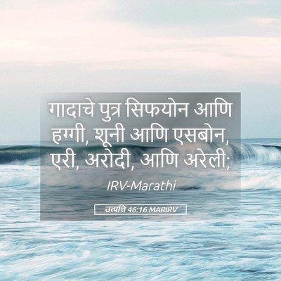Picture 05 - उत्पत्ति 46:16 MARIRV - गादाचे पुत्र - Bible Verse Picture