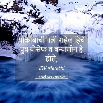 Picture 05 - उत्पत्ति 46:19 MARIRV - याकोबाची पत्नी - Bible Verse Picture