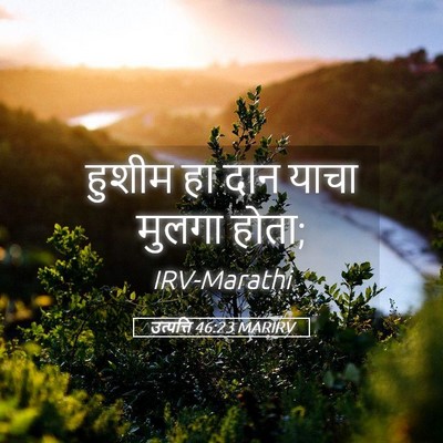 Picture 05 - उत्पत्ति 46:23 MARIRV - हुशीम हा दान याचा - Bible Verse Picture