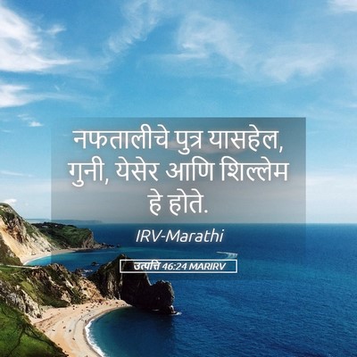 Picture 05 - उत्पत्ति 46:24 MARIRV - नफतालीचे पुत्र - Bible Verse Picture