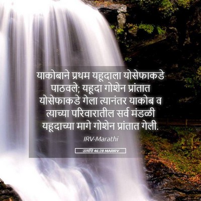Picture 05 - उत्पत्ति 46:28 MARIRV - याकोबाने प्रथम - Bible Verse Picture