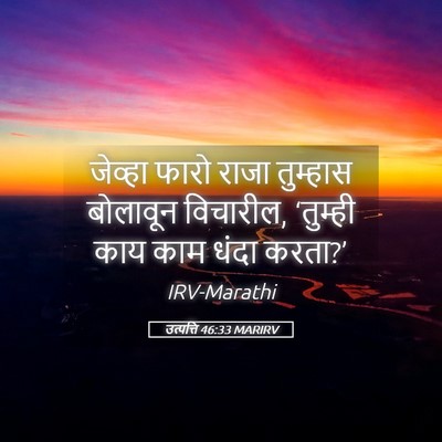Picture 05 - उत्पत्ति 46:33 MARIRV - जेव्हा फारो राजा - Bible Verse Picture