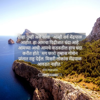 Picture 05 - उत्पत्ति 46:34 MARIRV - तेव्हा तुम्ही असे - Bible Verse Picture