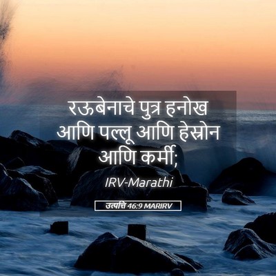 Picture 05 - उत्पत्ति 46:9 MARIRV - रऊबेनाचे पुत्र - Bible Verse Picture