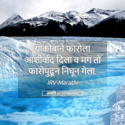 Picture 05 - उत्पत्ति 47:10 MARIRV - याकोबाने फारोला - Bible Verse Picture