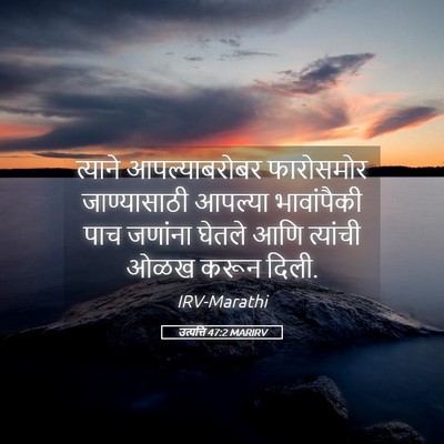 Picture 05 - उत्पत्ति 47:2 MARIRV - त्याने - Bible Verse Picture