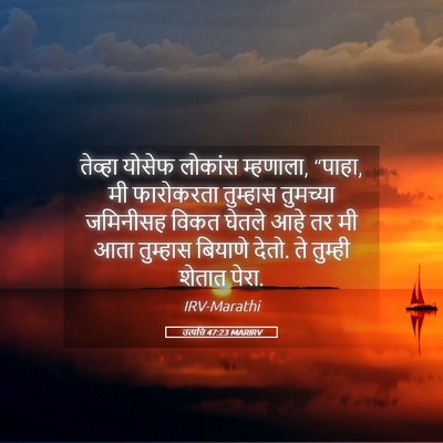Picture 05 - उत्पत्ति 47:23 MARIRV - तेव्हा योसेफ - Bible Verse Picture