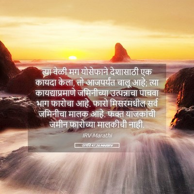 Picture 05 - उत्पत्ति 47:26 MARIRV - त्या वेळी मग - Bible Verse Picture