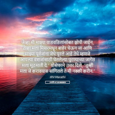 Picture 05 - उत्पत्ति 47:30 MARIRV - जेव्हा मी माझ्या - Bible Verse Picture