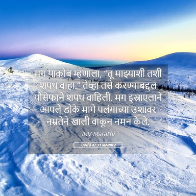 Picture 05 - उत्पत्ति 47:31 MARIRV - मग याकोब म्हणाला, - Bible Verse Picture