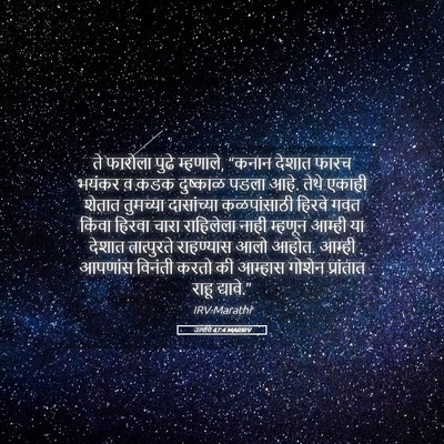 Picture 05 - उत्पत्ति 47:4 MARIRV - ते फारोला पुढे - Bible Verse Picture